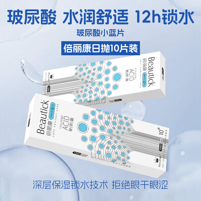 Merry dolly新款玻尿酸保湿日抛近视隐形眼镜透明片10片/30片大基弧水润无感 玻尿酸透明日抛14.2mm（10片） 300度