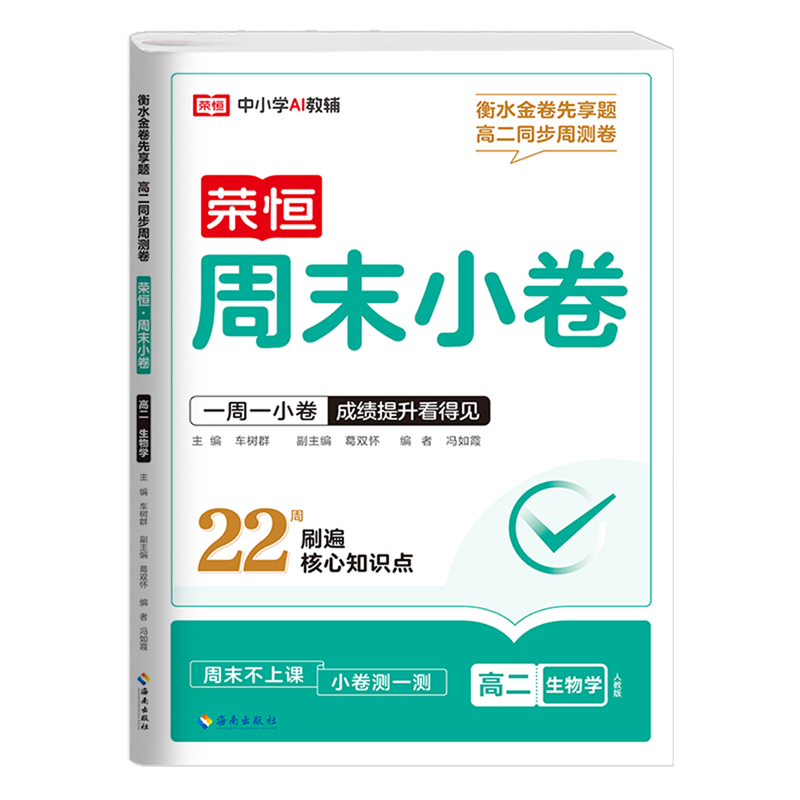 高二生物学(人教版)/衡水金卷先享题高二同步周测卷周末小卷