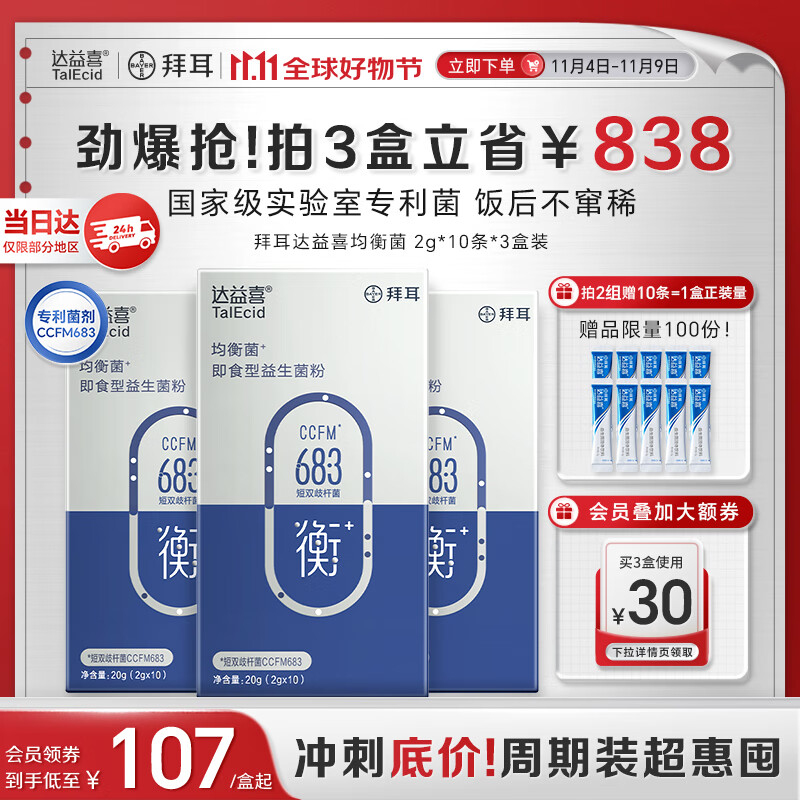 达益喜拜耳益生菌肠道维稳均衡菌自营爆款专利短双歧杆菌3盒进阶