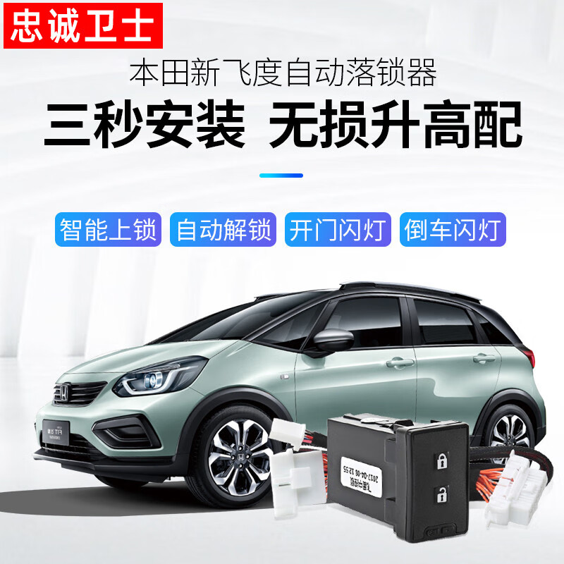 忠誠(chéng)衛(wèi)士適用于本田14-21款新飛度來(lái)福醬obd自動(dòng)行車落鎖器改裝 14-20新飛度【OBD落鎖器】即插即