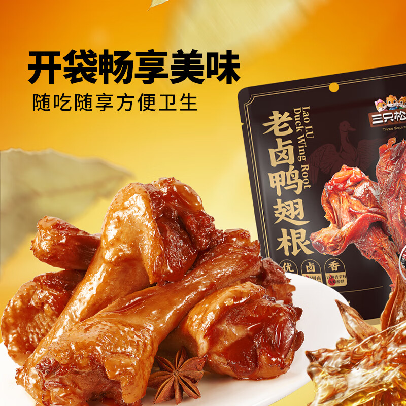 三只松鼠辣卤鸭翅根鸭小腿辣卤风味鸭便携小袋零食肉解馋特产小吃休闲食品 【约6根】老卤鸭翅根210g×1袋