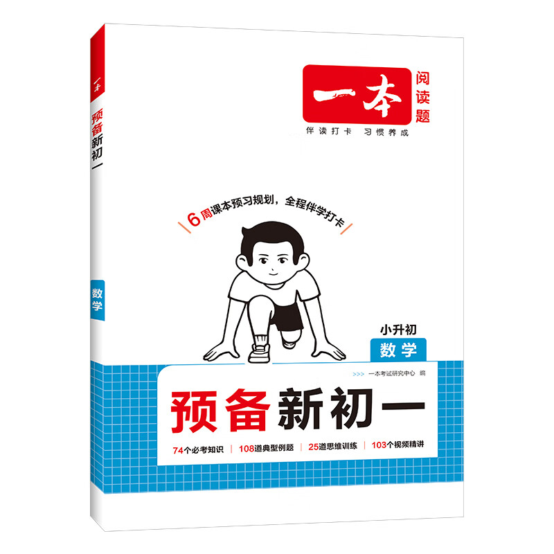 2025秋一本预备新初一预备小四门初中七年级上册语文数学英语课本预习笔记暑假作业初中语数英基础知识语数英自测练习题初中教辅书 数学(RJ) 预备新初一(暑假版)