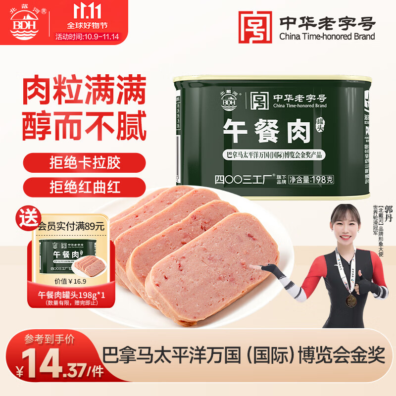 北戴河（BDH）午餐肉罐头198g即食露营火锅速食囤货泡面搭档应急储备中华老字号