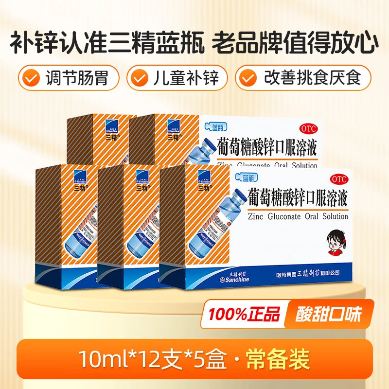 [三精]葡萄糖酸锌口服溶液 10ml 5盒装 10ml*12支儿童蓝瓶锌口服液孕妇小儿成人厌食营养不良生长发育迟缓 好效期 巩固装