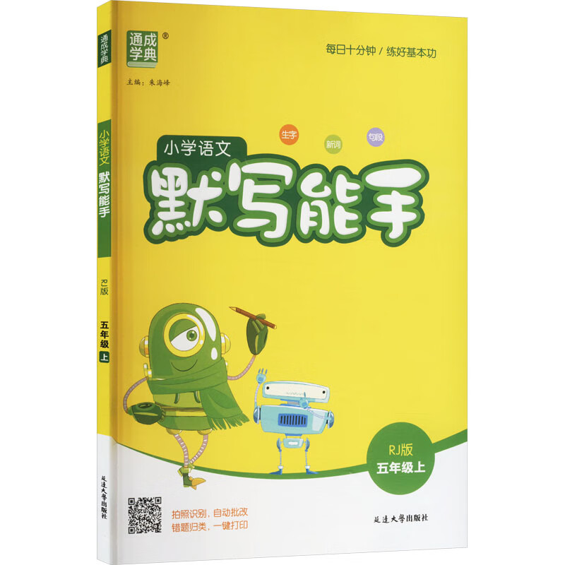 2025秋小学默写能手 小学语文 五年级上册 人教版 通成学典 默写小能手
