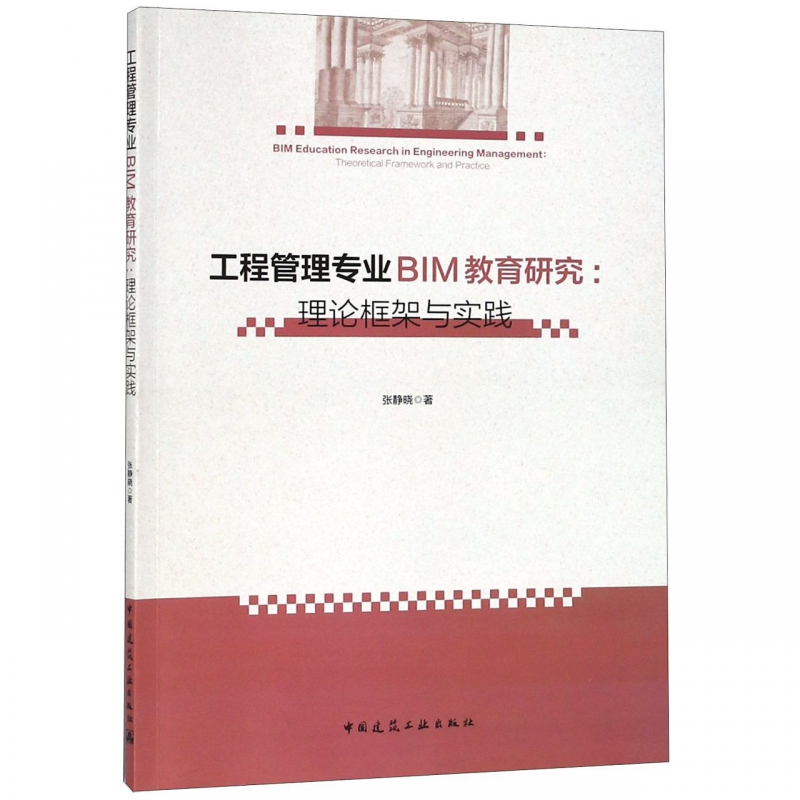工程管理专业BIM教育研究--理论框架与实践