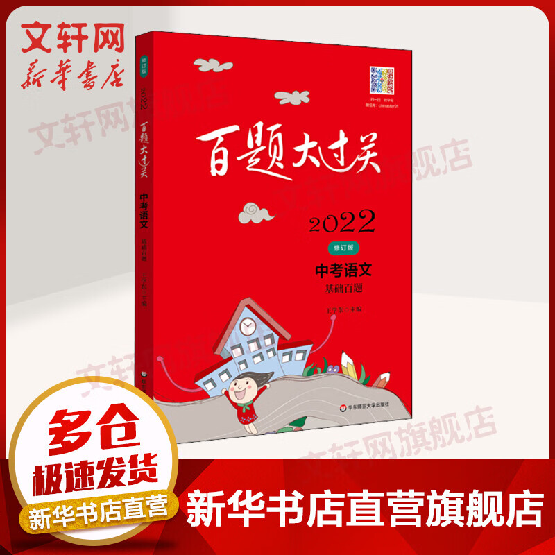 【2022新版】百题大过关·中考语文：基础百题 华东师范大学出版社 图书