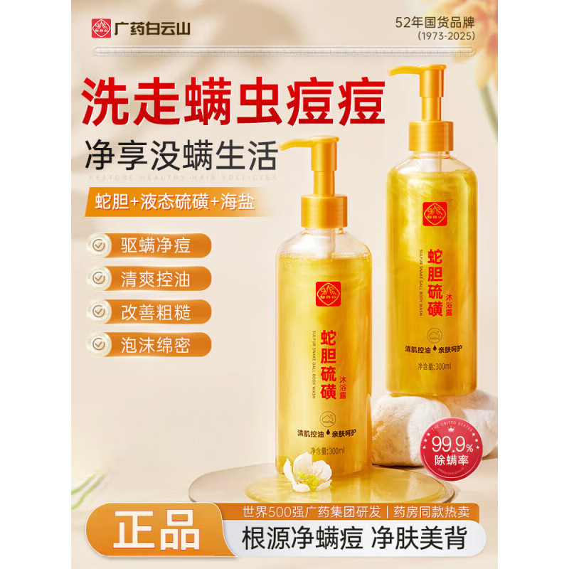 白云山硫磺除螨沐浴露后背雞祛痘皮膚瘙癢止持久留香改善粗糙沐浴乳 一瓶