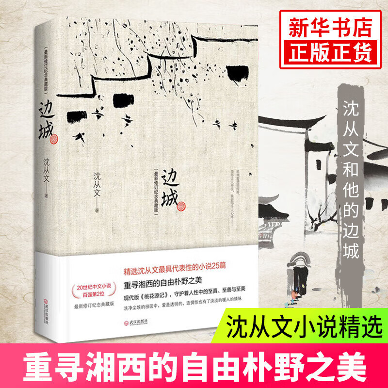 【2026正版加急发货】边城修订纪念典藏版沈从文的书全集湘行散记原著边城正版书从文自传长河高中生畅销书排行榜经典文学小说作品初中生读本课外阅读 【单册】边城