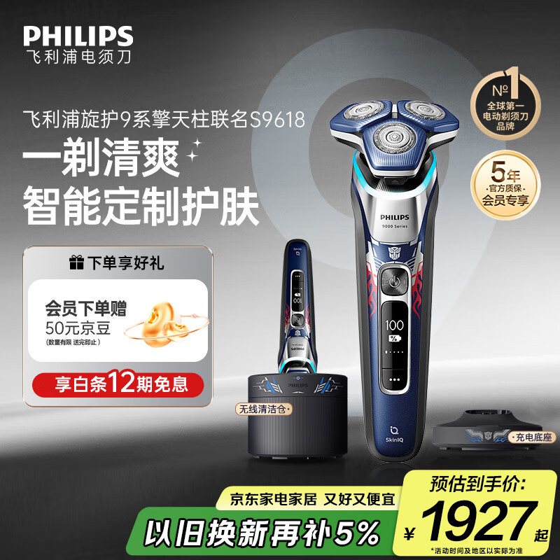 飞利浦（PHILIPS）电动剃须刀经典9系擎天柱联名 SkinIQ智能光感刮胡刀 配无线清洁中心 生日礼物送老公 国家补