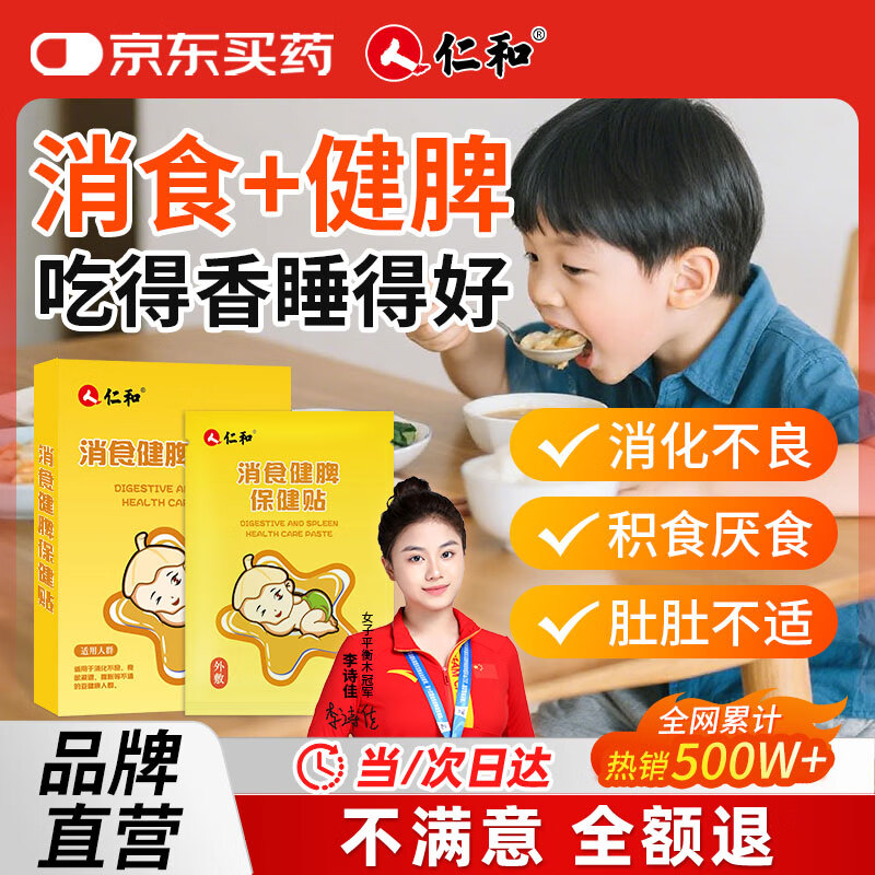 仁和积食贴肠胃胀气婴幼儿消化不良肚脐鸡内金脾胃保健消食健脾贴8贴