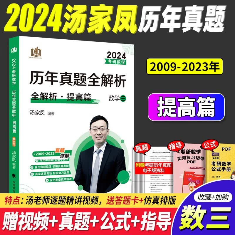 2024汤家凤1800题 2024考研数学接力题典1800题2024汤家凤高等数学辅导讲义 2024汤家凤历年真题全解析 汤家凤考研数学1800题数学一数学二数学三自选 2024汤家凤考研数学历年真题