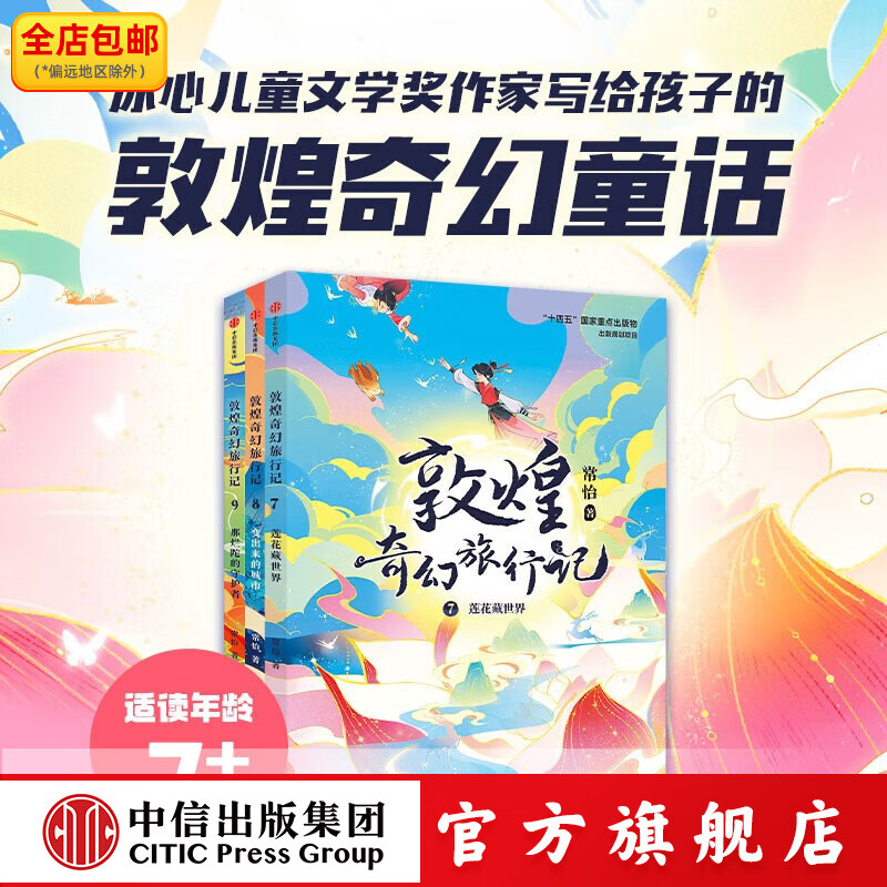 敦煌奇幻旅行记 系列套装【7-14岁】常怡 著 儿童文学 中信出版社图书 第三辑(全3册)