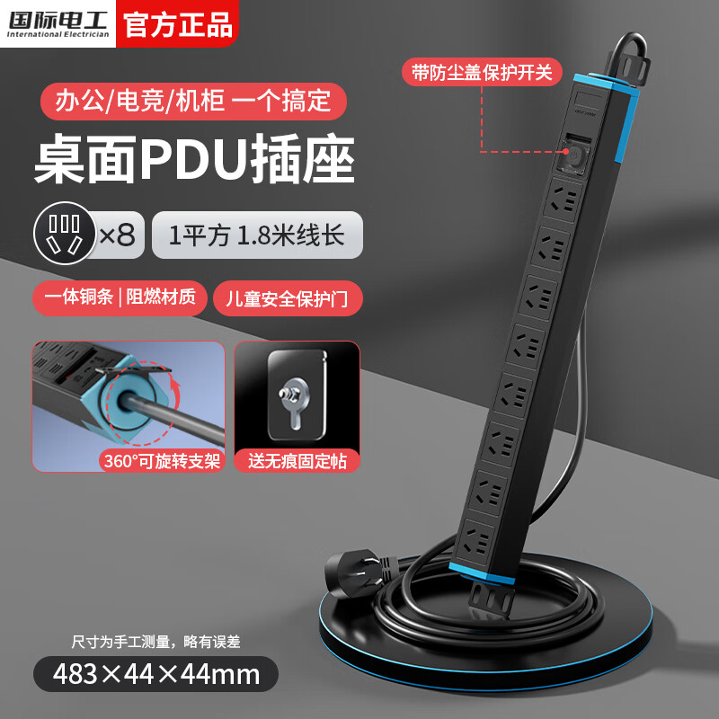国际电工桌面PDU插座机柜电竞插排过载保护八位五孔电源插线板家用桌下带线插板 【普通单段】八位总控-1平方1.8米线(黑色)