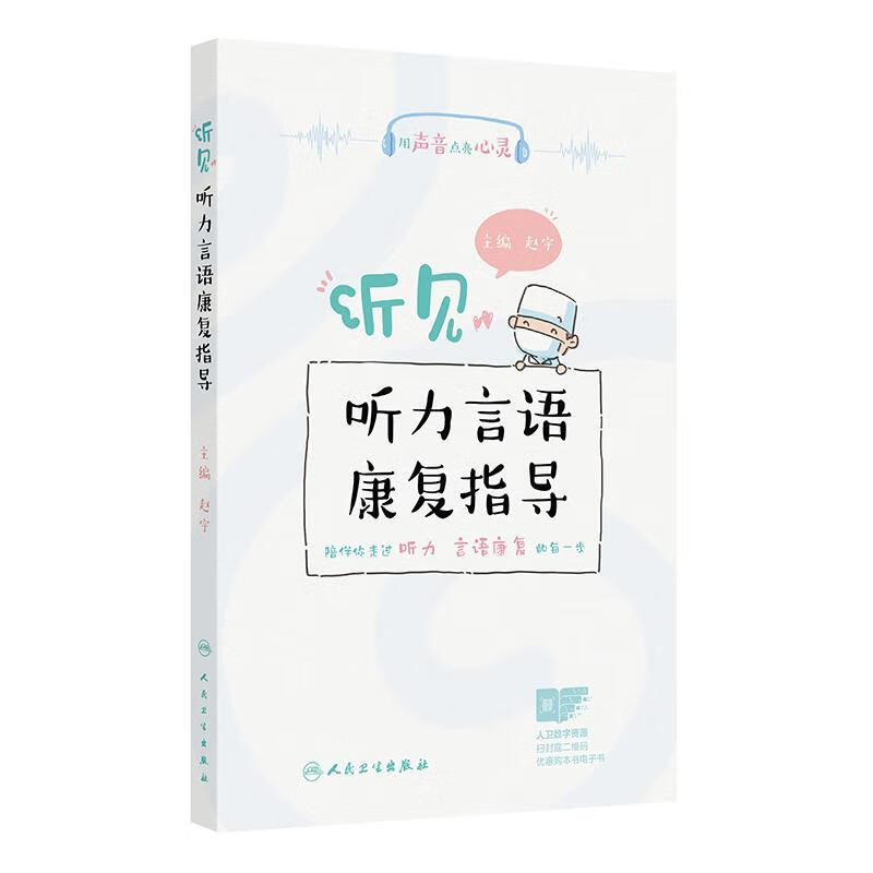 听见——听力言语康复指导
