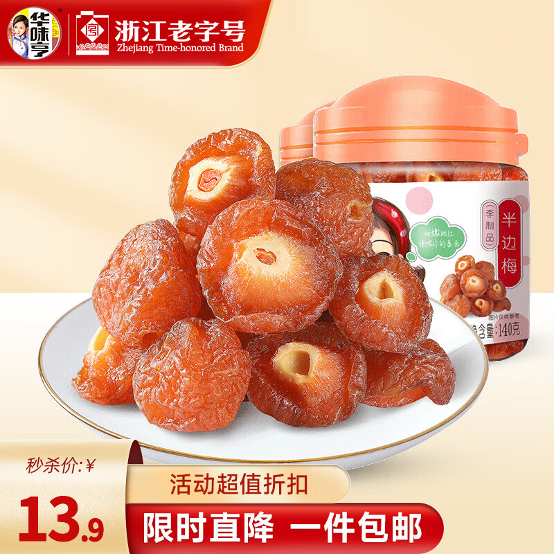 华味亨 140g半边梅/罐 话梅干果脯李子蜜饯加应子蜜饯果干休闲零食 140g半边梅*2罐