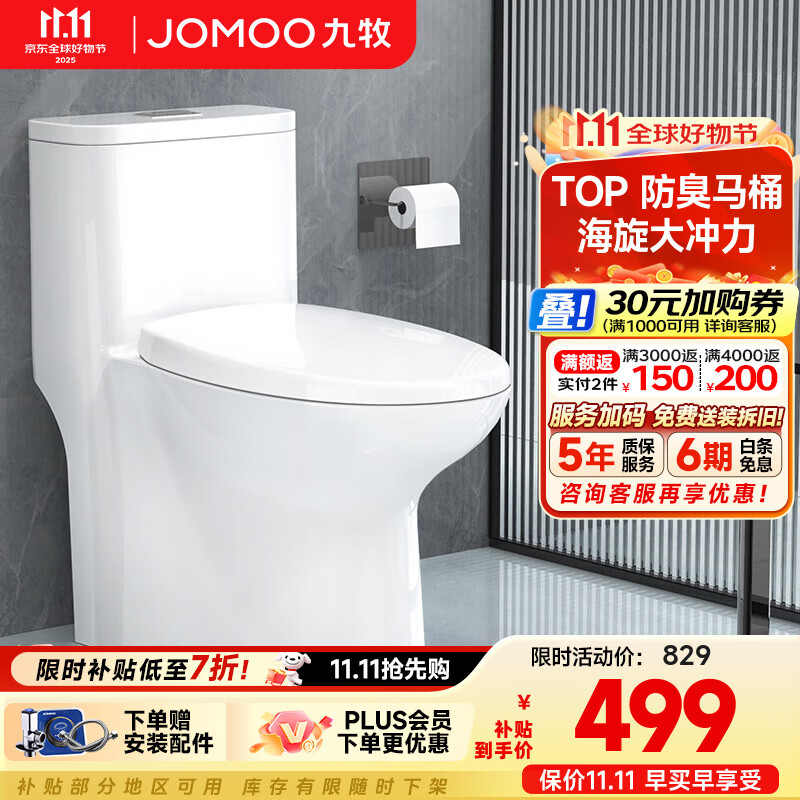 九牧（JOMOO） 一级水效大冲力马桶防臭坐便器静音缓降盖板大口径抽水马桶 大冲力防臭马桶11388 305/300mm (295-390以内选择)