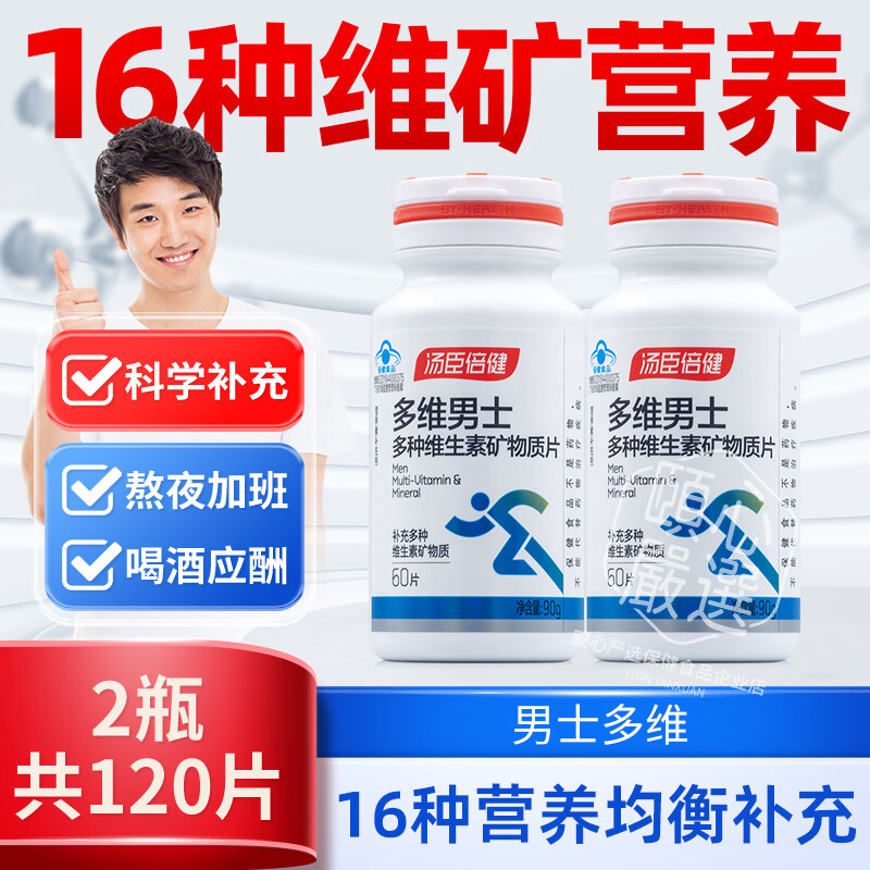 汤臣倍健男士多种复合维生素男士多维B族vb锌硒钙礼盒cde VC叶酸B12 D3 男士多维120片（礼盒装可积分）