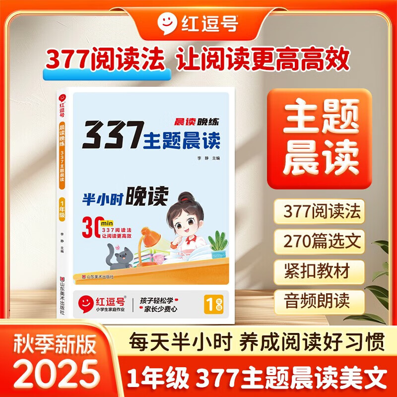 【荣恒】337晨读打卡读晨读晚练337主题晨读半小时晚读2025新一二三四五六年级红逗号337晨读晚练小学生每日晨读暮诵晚诵扩句法语文高效记忆优美句子积累大全阅读美文100篇 一年级