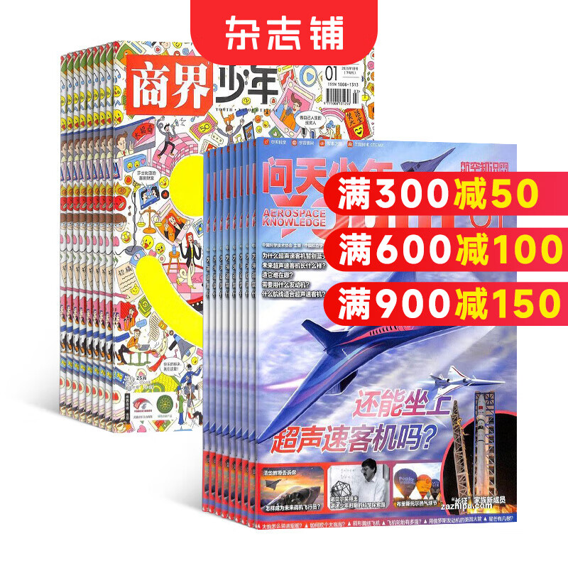 2026年1月起订阅 商界少年杂志铺组合自选 1年共12期 青少年阅读 【推荐】商界少年+问天少年 26年1月起订