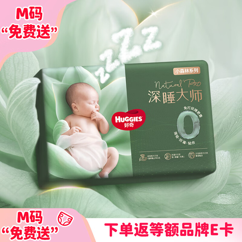 好奇（Huggies）M20小森林深睡大师系列纸尿裤迷你装【免费送只返1次】