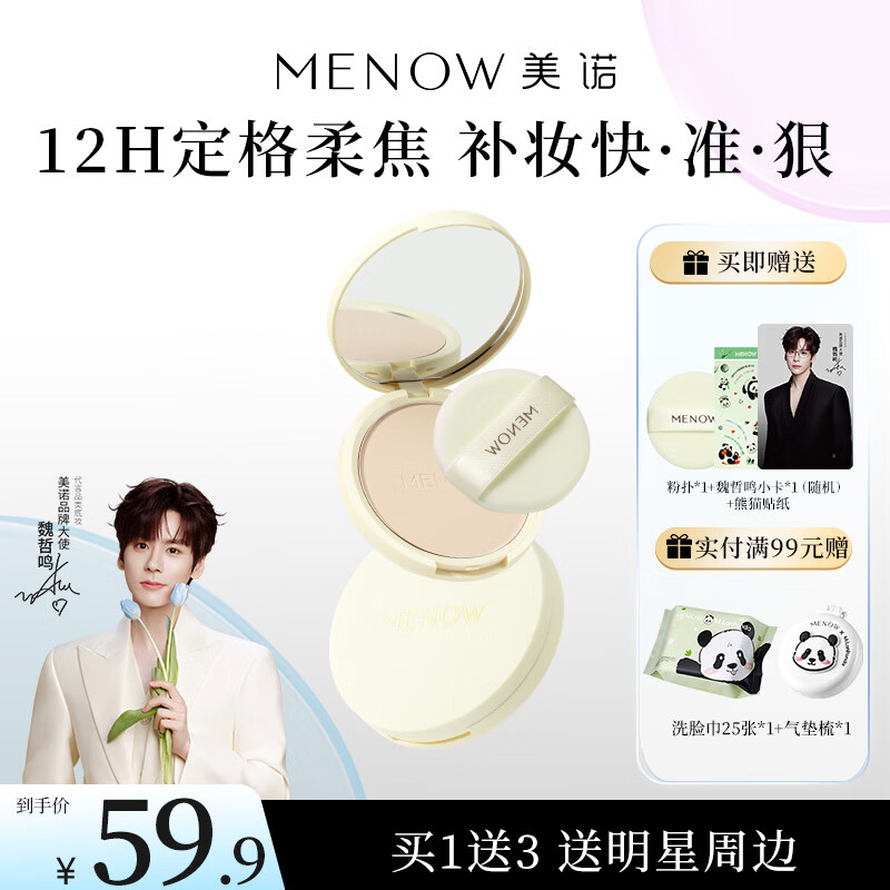 美诺粉饼蜜粉饼定妆粉干皮控油持久养肤散粉大白饼  L01冰肌蓝15.5g 京东折扣/优惠券