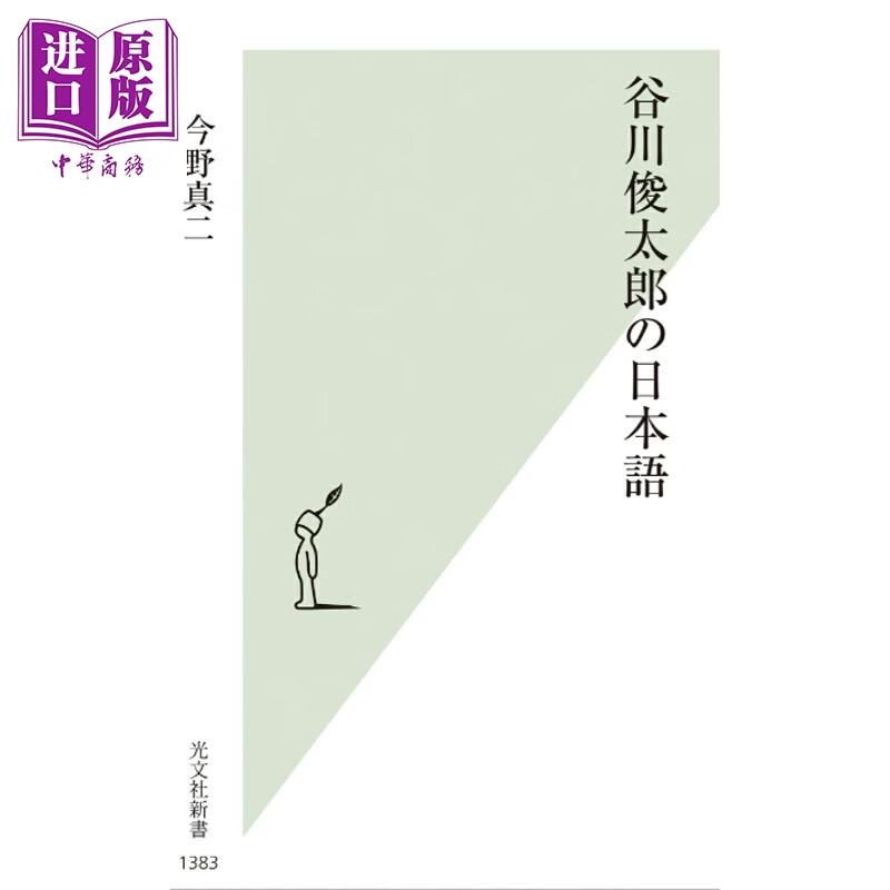 读谷川俊太郎名诗学日语 今野真二 日文原版日韩 谷川俊太郎の日本語