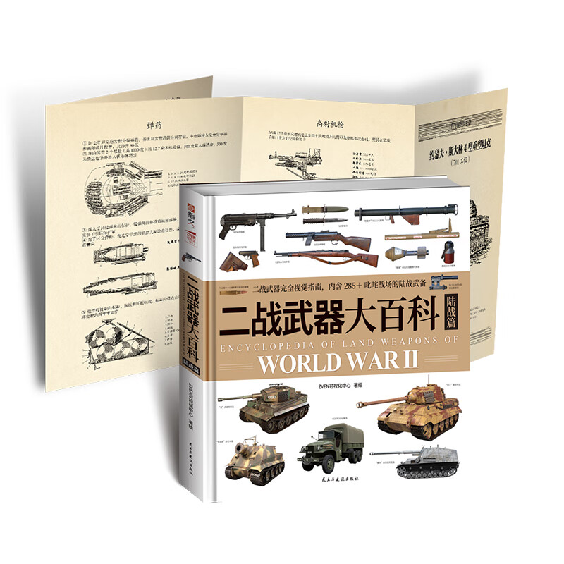 武器大百科：二战武器大百科（陆战篇）+中国古代兵器大百科+世界坦克大百科+二战武器大百科（海战篇）  武器装备 科普读物 军事科普 军事知识科普 二战武器大百科（陆战篇）赠拉页海报