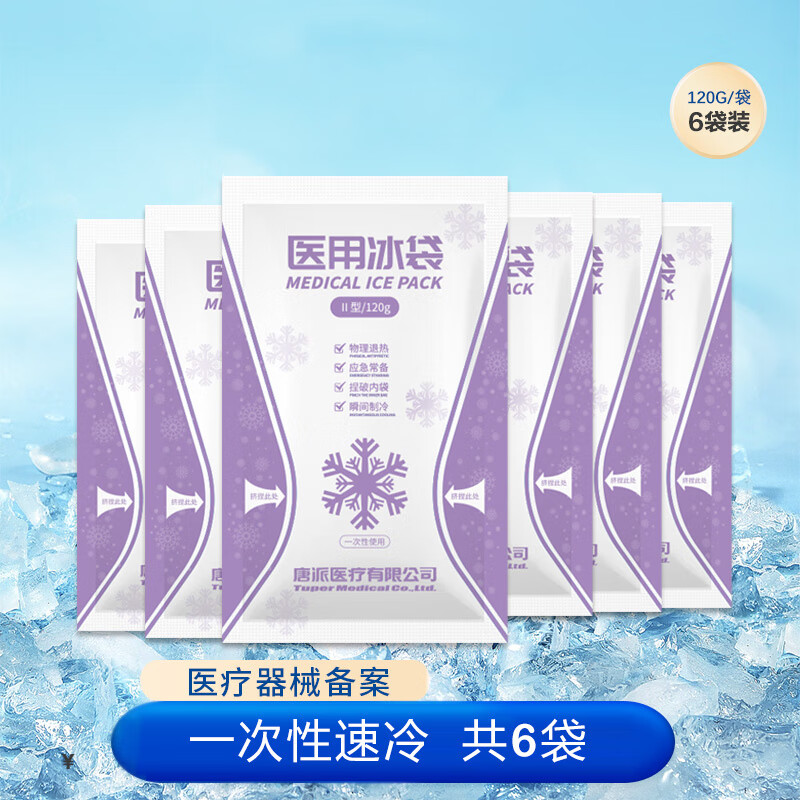 秝客一次性冰袋冷敷家用物理快速制冷重复使用无需冷藏 【6袋】120g冰袋