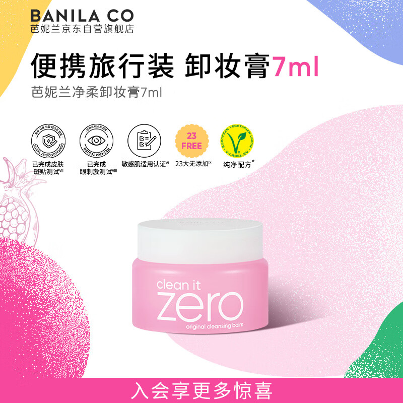 芭妮兰净柔经典卸妆膏7ml 小粉罐PRO 秒乳化脸部眼唇卸妆油乳  出游小样