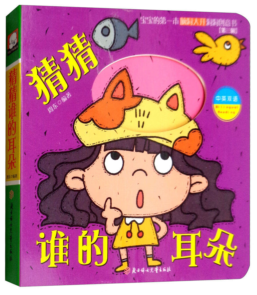 琨艺图书只售正版】猜猜谁的耳朵(中英双语) 童书 幼儿启蒙类书籍丛书