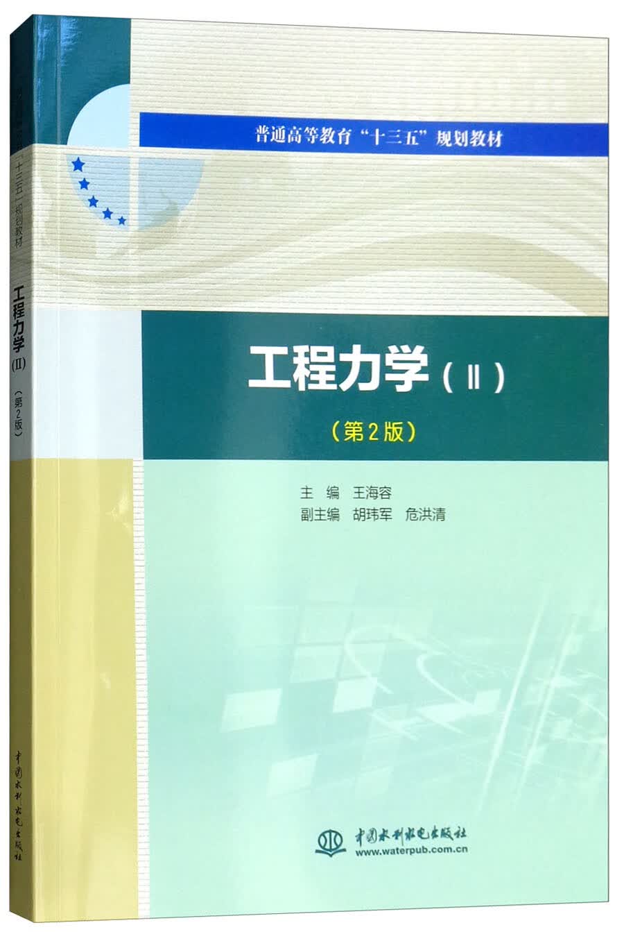 工程力学（Ⅱ）（第2版）/普通高等教育“十三五”规划教材