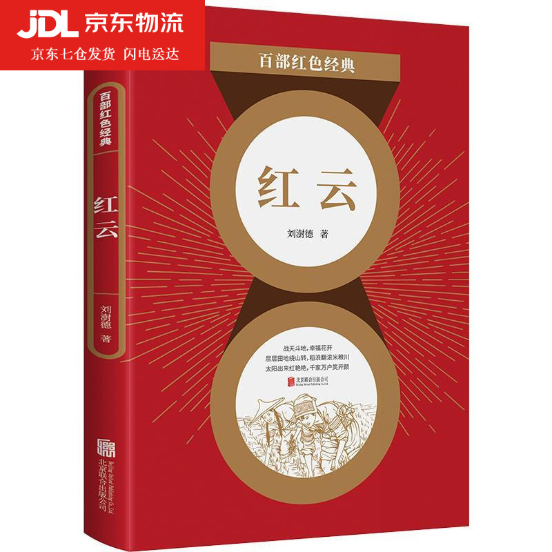 红云 刘澍德 9787550272545