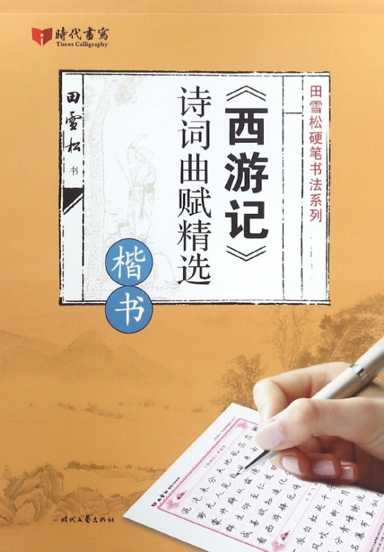西游记诗词曲赋精选(楷书)/田雪松硬笔书法系列