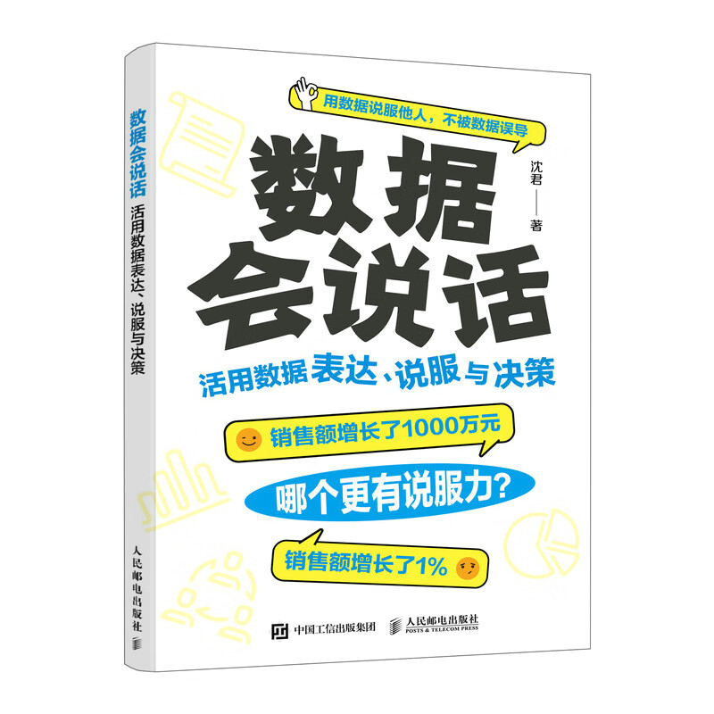 数据会说话：活用数据表达、说服与决策（异步图书出品）