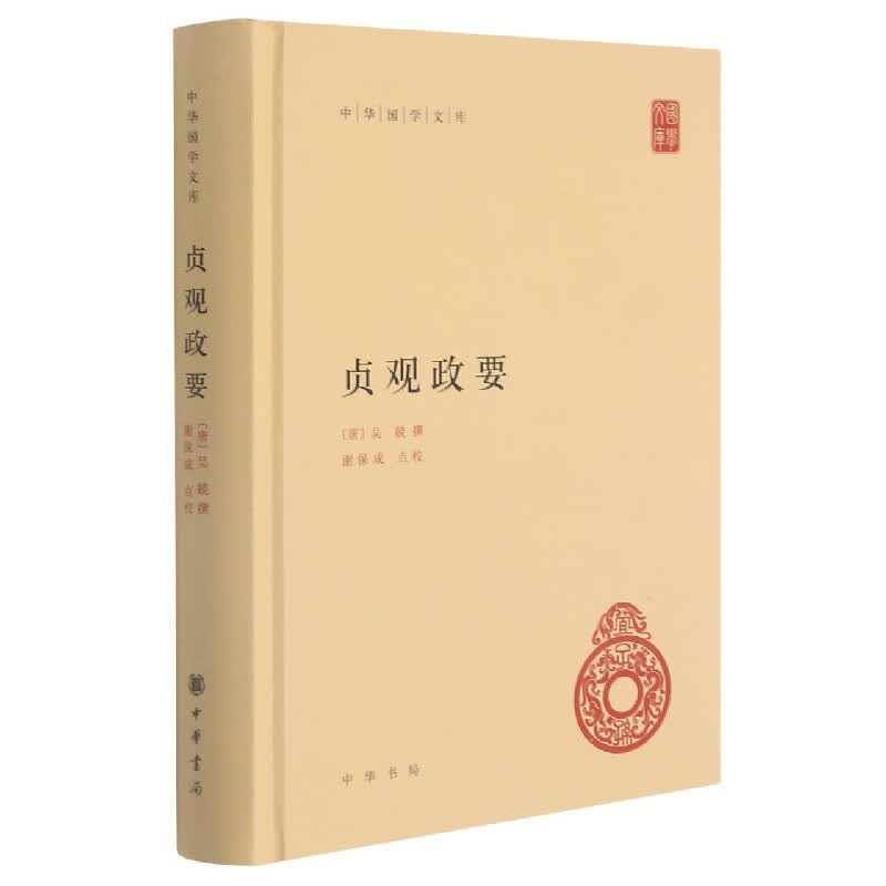 贞观政要(精)/中华国学文库