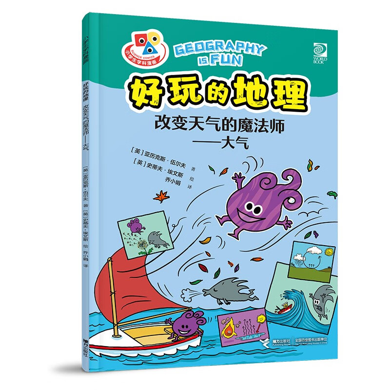 小学生学科漫画好玩的地理：改变天气的魔法师——大气 