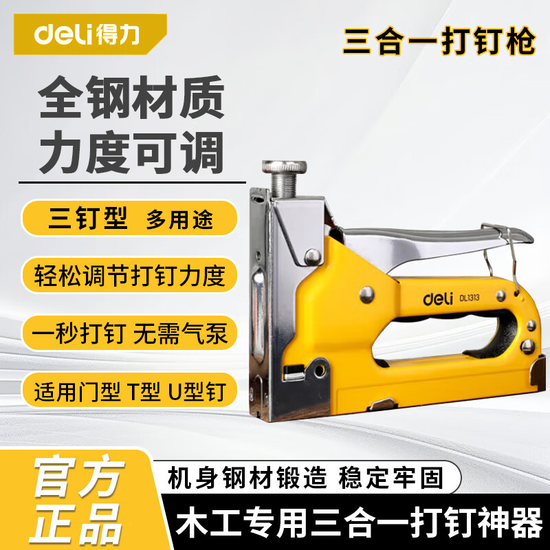 得力（deli）三用打钉枪射钉枪手打码钉枪木工专用射钉神器T型门型U型钉3合1 基础款打钉枪【三合一】 x