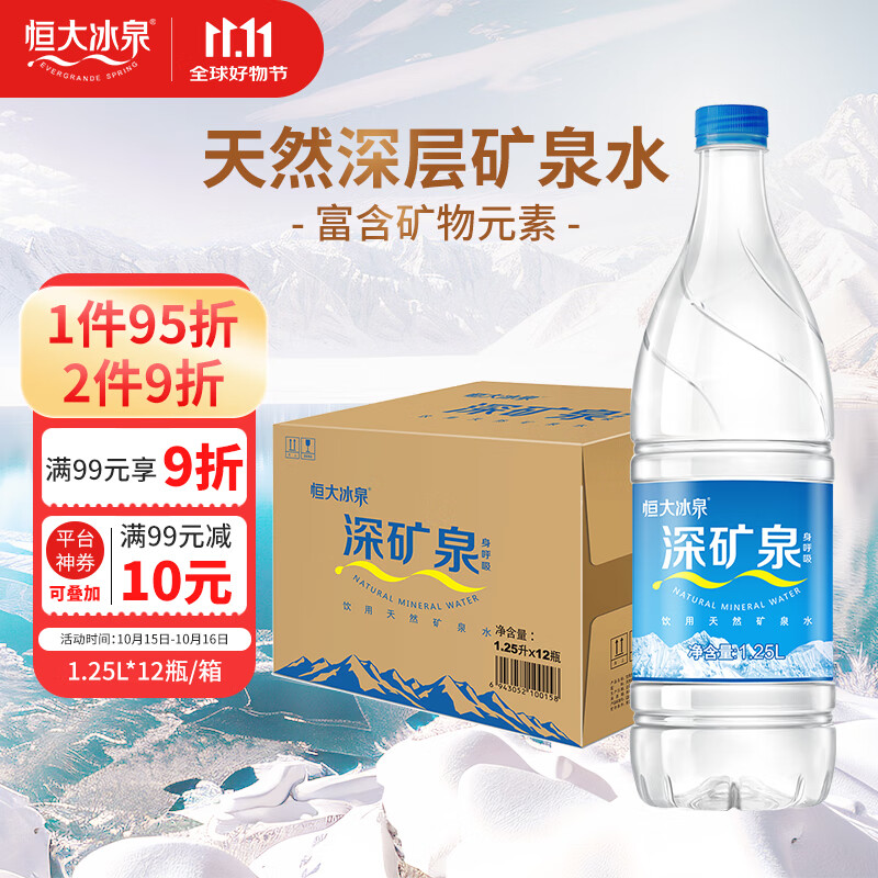 恒大冰泉 饮用天然矿泉水 1250ml*12瓶  整箱装【热门商品】