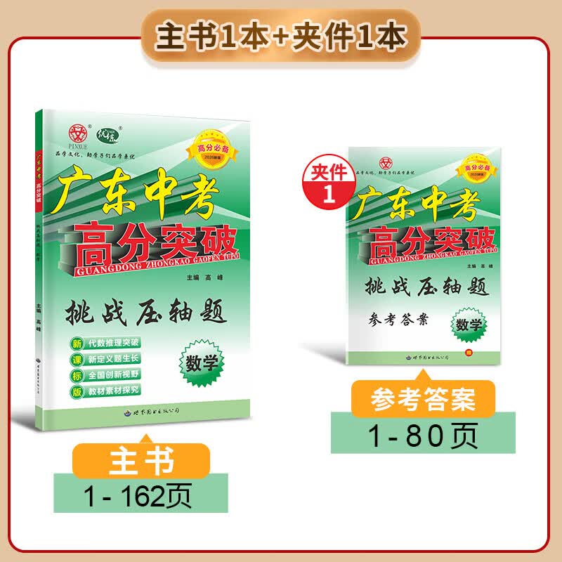 2026新版广东中考高分突破数学小题狂练初中数学专项训练高分突破中考数学专项提高 2026版广东中考高分突破数学小题狂练 【数学2本装】压轴题+小题狂练