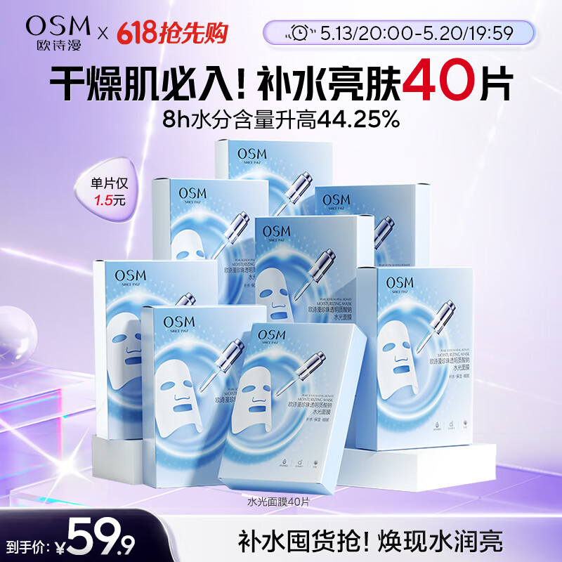 欧诗漫（OSM）透明质酸钠水光补水面膜5片*8盒40片护肤化妆品520送女朋友礼物