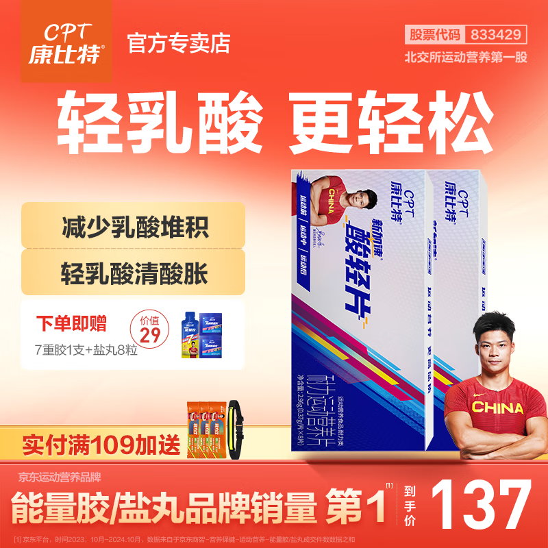 康比特酸轻片排乳酸丸轻酸片缓解肌肉酸胀促进恢复马拉松骑行越野8粒/盒 酸轻片2盒【送7重胶1支+盐丸8粒】