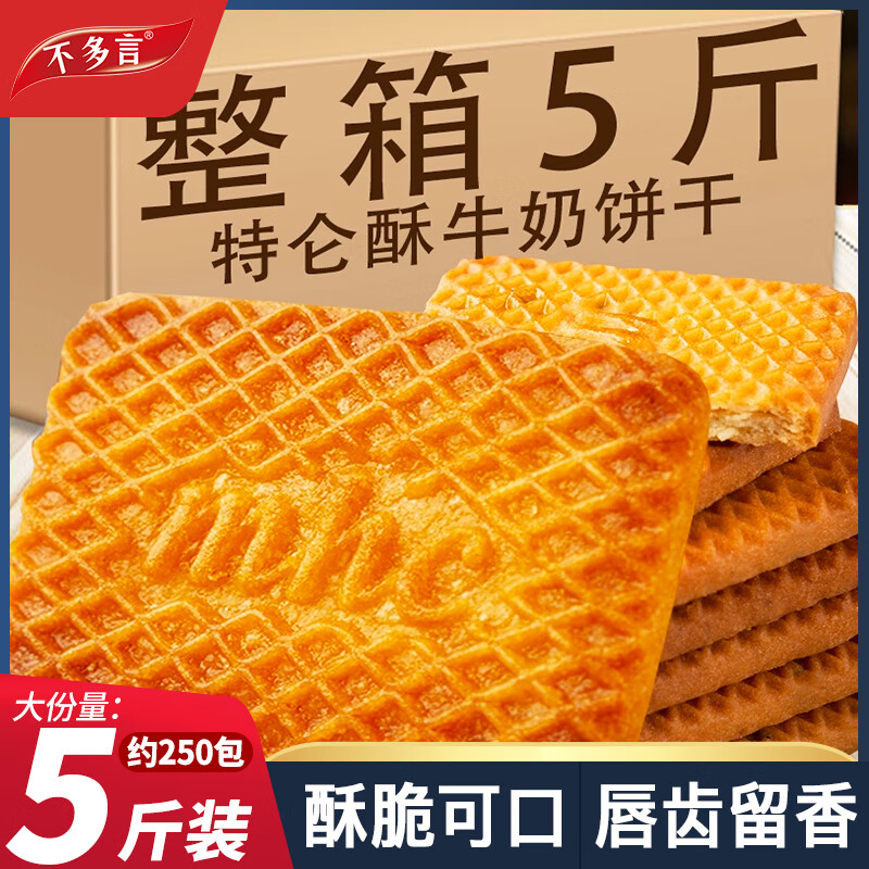不多言牛奶饼干整箱5斤特浓牛乳特仑酥性曲奇早餐好吃解馋小零食大礼包 【1箱/约50包】牛奶饼干