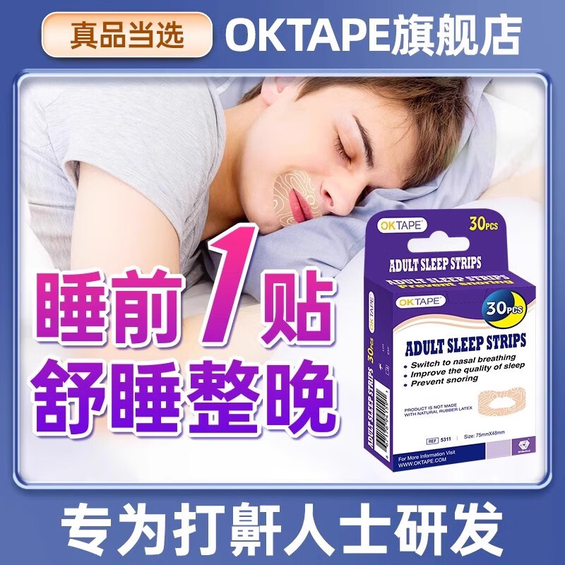 OKTAPE口呼吸矫正贴成人款睡觉防张嘴巴闭嘴神器大人矫正封口贴 紫色冰淇淋（新款） 30片装