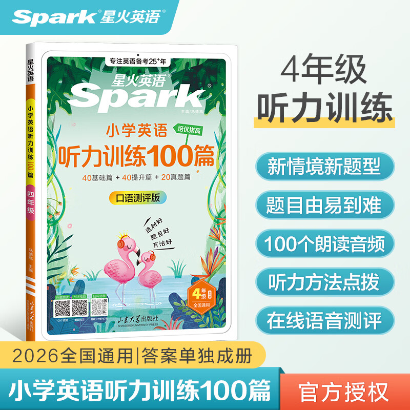 当当2026星火英语小学英语听力训练100篇三四五六年级基础提升真题篇通用视频讲解听力训练外教朗读听力专项训练练习题正版官方旗舰店 【四年级】英语听力训练100篇