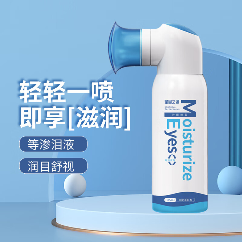 星目之源护眼喷雾人工泪液不含防腐剂缓解眼干眼涩疲劳模糊滋润护眼85ml