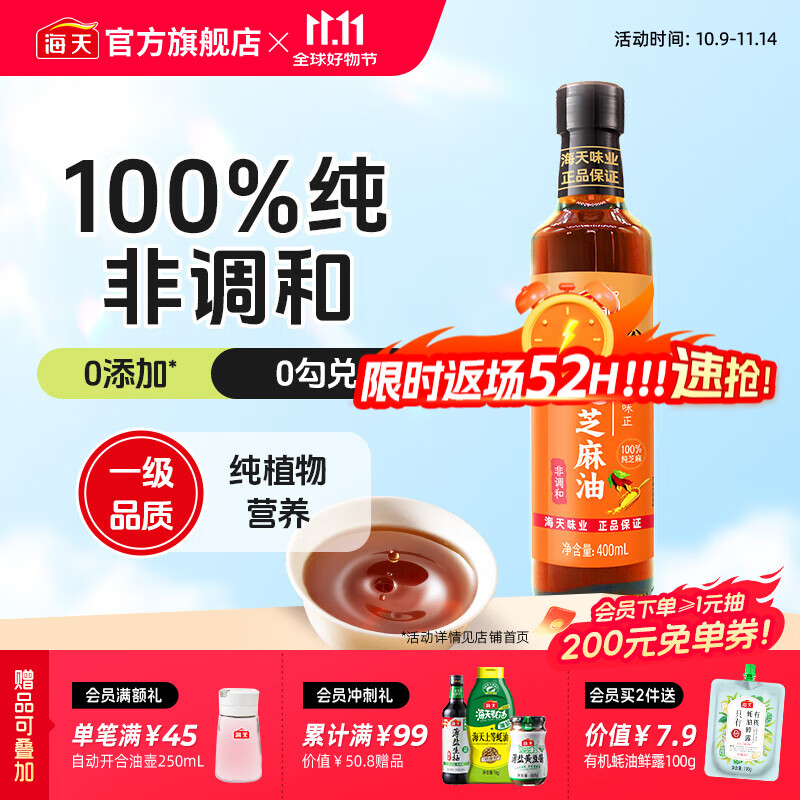 海天天赐良谷芝麻香油400mL