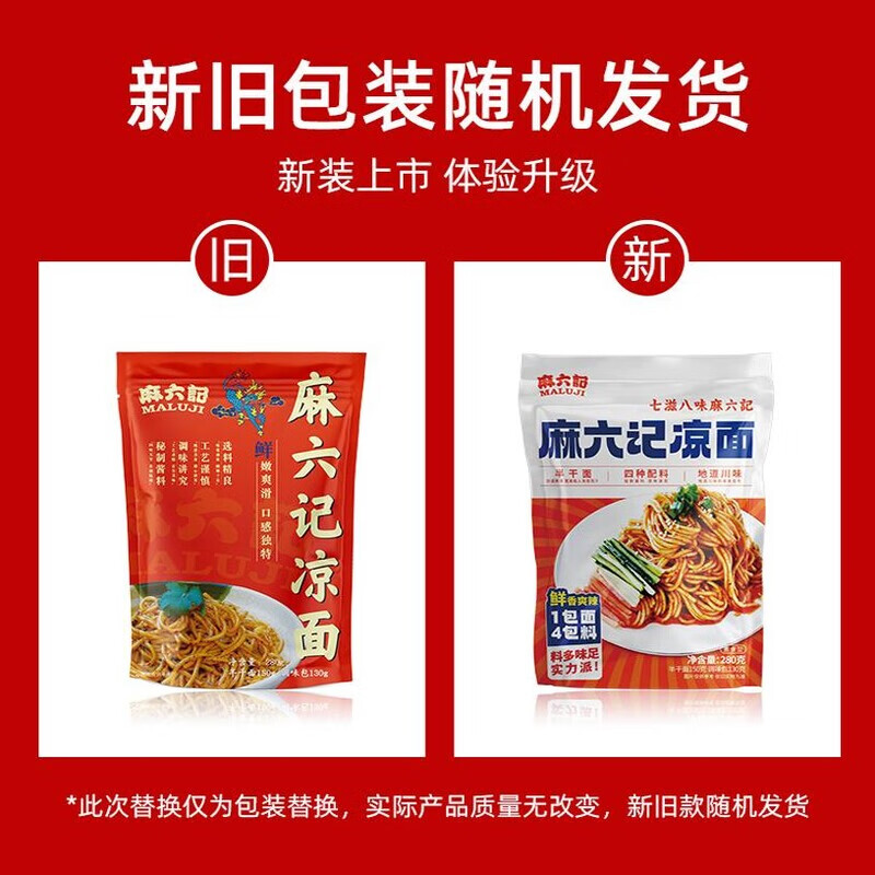 其他麻六记凉面新品上市麻辣鲜香鲜拌凉面爽口劲道280g*4袋春夏上新 麻六记凉面280g*4袋装