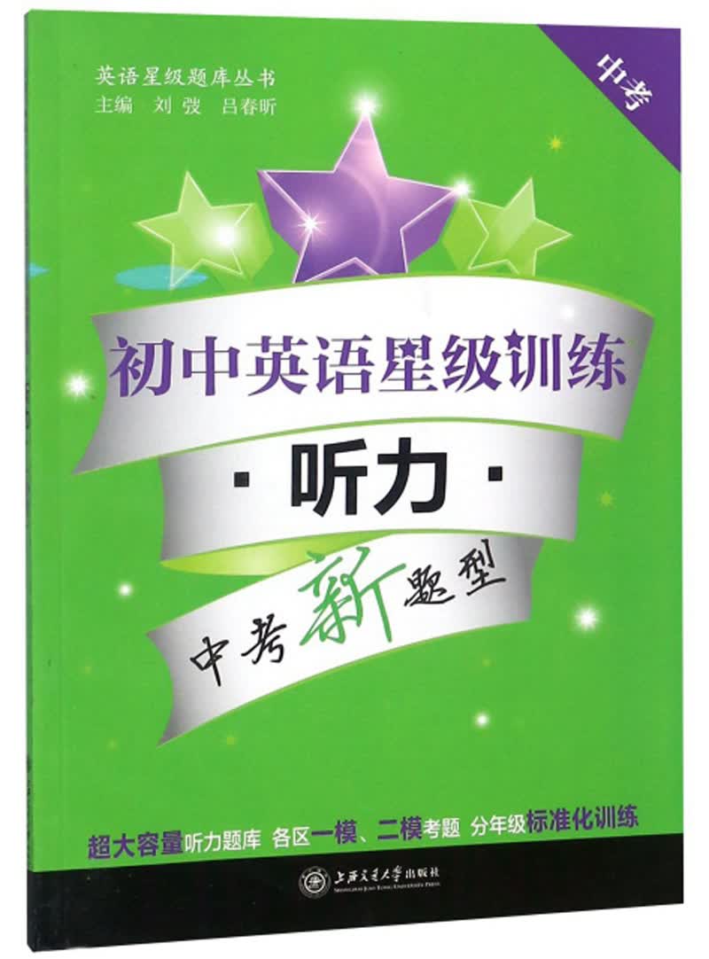 初中英语星级训练:听力(中考 新题型 附光盘)/英语星级题库丛书