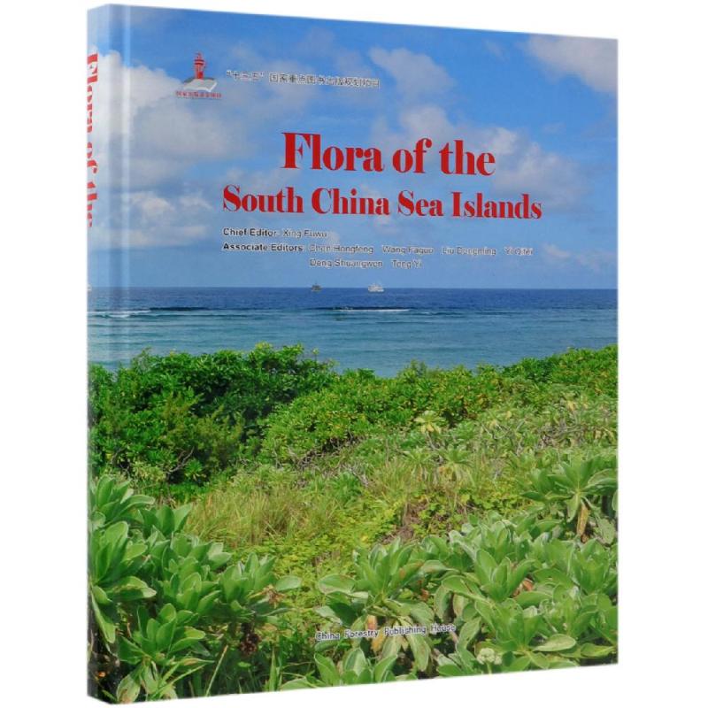 中国南海诸岛植物志(英文版)(精)
